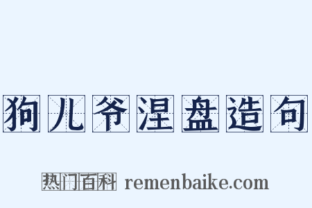 狗儿爷涅盘造句是什么意思的图片